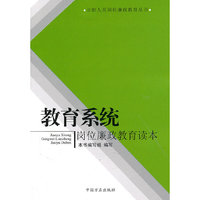 教育系统岗位廉政教育读本