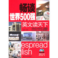 畅谈世界500强英文读天下