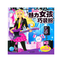 魅力女孩巧装扮