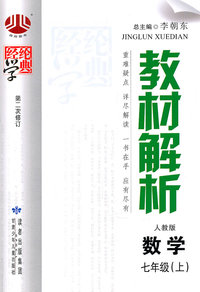 数学-七年级 上-人版版-教材解析-第二次修订