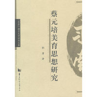蔡元培美育思想研究
