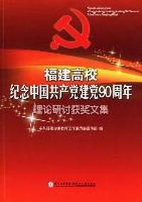 福建高校纪念中国共产党建党90周年理论研讨获奖文集