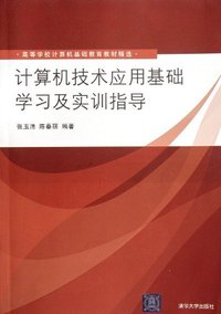 计算机技术应用基础学习及实训指导(高等学校计算机基础教育教材精选)