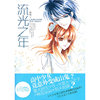 《流光之年》 （校园梦幻碰撞上古传说，开创少女阅读新风潮！）