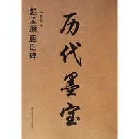 赵孟頫胆巴碑-历代墨宝