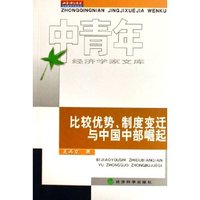 比较优势制度变迁与中国中部崛起/中青年经济学家文库(中青年经济学家文库)