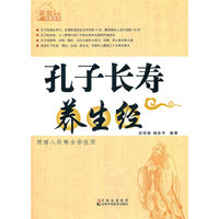 孔子长寿养生经