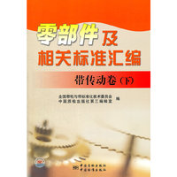 带传动卷(下)-零部件及相关标准汇编