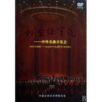 DVD我爱你中国(中外名曲音乐会)