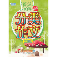 黄金10年初中生分类作文全收藏