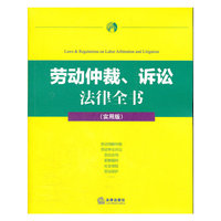 劳动仲裁、诉讼 法律全书(实用版)