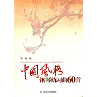 中国风格钢琴练习曲60首