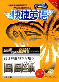 高考-北京专版-快捷英语-阅读理解与完形填空周周练-第2版-含北京市高考最新热考七选五型阅读
