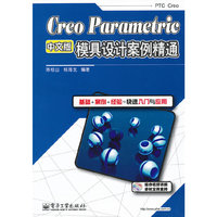 Creo Parametric中文版模具设计案例精通