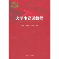 大学生党课教程