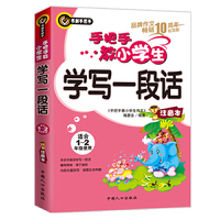 手把手教小学生学写一段话