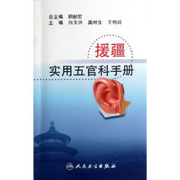 援疆实用五官科手册