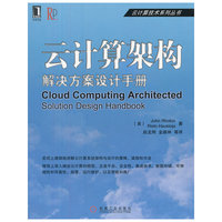 云计算架构：解决方案设计手册