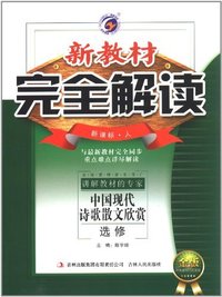 新课标.人-中国现代诗歌散文欣赏-新教材完全解读-选修-金版-内有教材习题答案