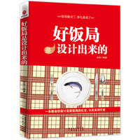 好饭局是设计出来的