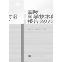 2012-国际科学技术前沿报告