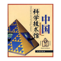 中国科学技术馆(带你走进博物馆)