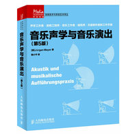 音乐声学与音乐演出(第5版)