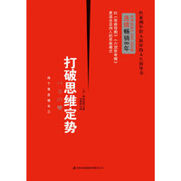 打破思维定势