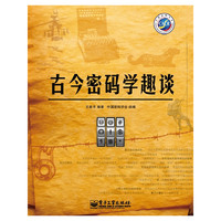 古今密码学趣谈（全彩），预计11月19日到货