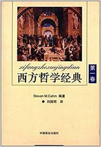 西方哲学经典(第一卷)