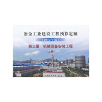 机械设备安装工程-冶金工业建设工程预算定额-第三册-(上册)-(2012年版)