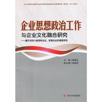 企业思想政治工作与企业文化融合研究-基于对四川省国有企业.民营企业的调查研究