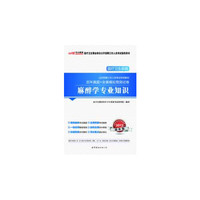 2013-麻醉学专业知识-历年真题+全真模拟预测试卷-最新版