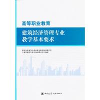 高等职业教育建筑经济管理专业教学基本要求