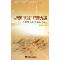 大学英语研究型课程理论与实践-大学英语教学模式与课程建设研究-(含光盘)