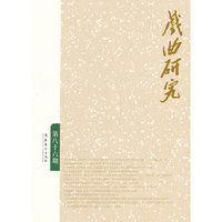 戏曲研究-第八十六期