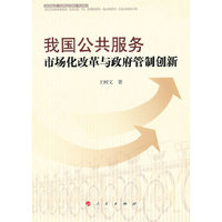 我国公共服务市场化改革与政府管制创新