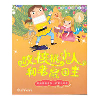 机智与勇敢-咬核桃小人和老鼠国王-经典童话越选越精彩