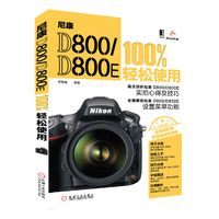 尼康D800/D800E 100%轻松使用