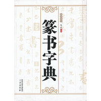篆书字典