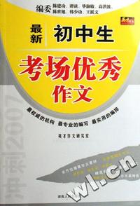 最新初中生考场优秀作文
