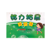 能力拓展课时练 小学英语三年级上(一年级起始外研版)