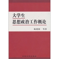 大学生思想政治工作概论
