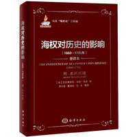 1660-1783年-海权对历史的影响-全译本-附亚洲问题