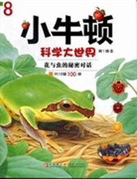 小牛顿科学大世界：第1辑：8：花与虫的秘密对话