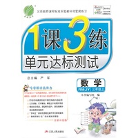 （13秋）1课3练 三年级 数学 (上) RMJY版（人教版）