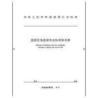DB/T52-2013-地震应急救援专业标准体系表