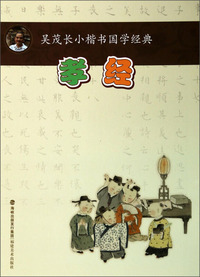 孝经-吴茂长小楷书国学经典