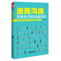 逆向沟通-完美社交的沟通法则