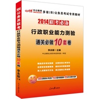 2014-行政职业能力测验通关必做10套卷-联考必备